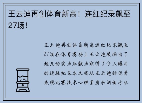 王云迪再创体育新高！连红纪录飙至27场！