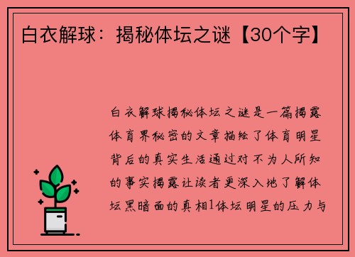 白衣解球：揭秘体坛之谜【30个字】
