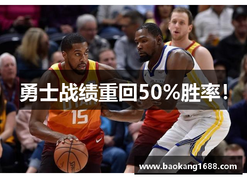 勇士战绩重回50%胜率！