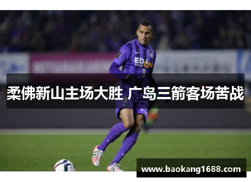 柔佛新山主场大胜 广岛三箭客场苦战