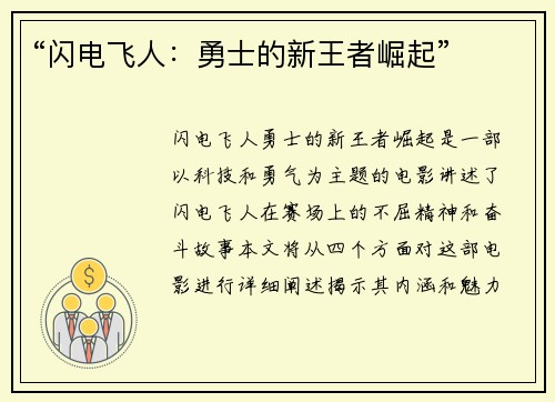 “闪电飞人：勇士的新王者崛起”