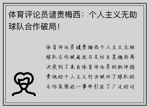 体育评论员谴责梅西：个人主义无助球队合作破局！